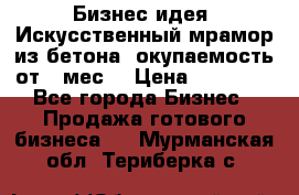 Бизнес идея “Искусственный мрамор из бетона“ окупаемость от 1 мес. › Цена ­ 20 000 - Все города Бизнес » Продажа готового бизнеса   . Мурманская обл.,Териберка с.